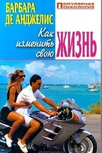 Книга Как изменить свою жизнь