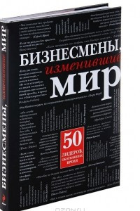 Книга Бизнесмены, изменившие мир