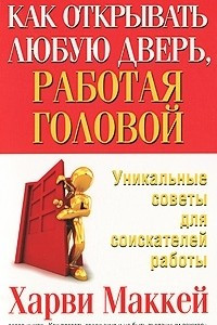 Книга Как открывать любую дверь, работая головой