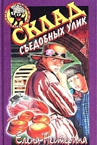 Книга Склад съедобных улик