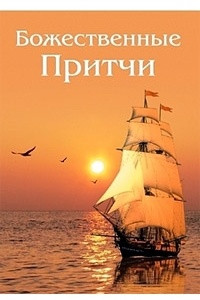 Книга Божественные притчи