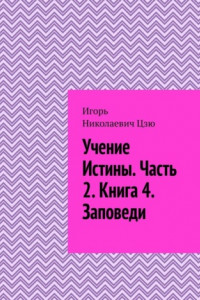 Книга Учение истины. Часть 2. Книга 4. Заповеди