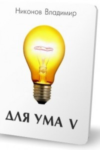 Книга Для ума V