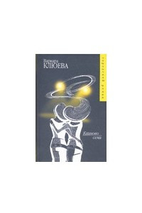 Книга Каиново семя