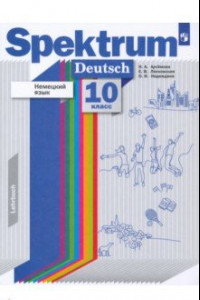 Книга Немецкий язык. 10 класс. Учебник. Базовый и углубленный уровни
