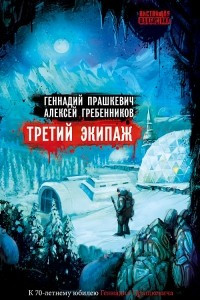 Книга Третий экипаж