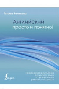 Книга Английский просто и понятно! Практическая грамматика с проверочными работами и ключами