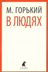 Книга В людях