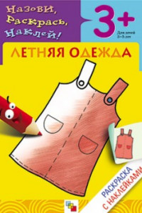 Книга Раскраска с наклейками. Летняя одежда.