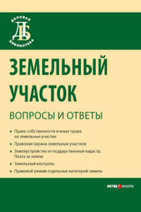 Книга Земельный участок: вопросы и ответы