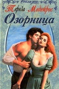 Книга Озорница