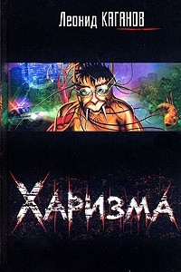 Книга Харизма