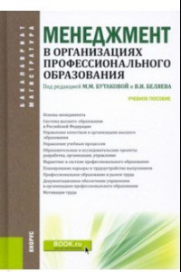 Книга Менеджмент в организациях профессионального образования. Учебное пособие