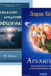 Книга Архангелы. Священное искусство прощения