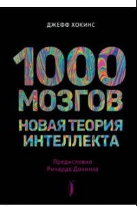 Книга 1000 мозгов. Новая теория интеллекта