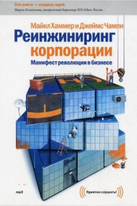 Книга CD Реинжиниринг корпорации(т)