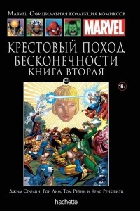 Книга Крестовый поход Бесконечности. Книга 2. №141