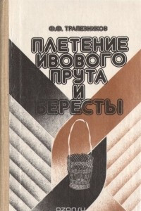 Книга Плетение ивового прута и бересты