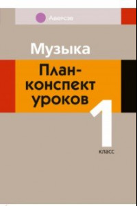 Книга Музыка. 1 класс. План-конспект уроков