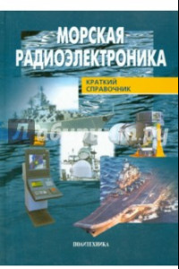 Книга Морская радиоэлектроника. Справочник