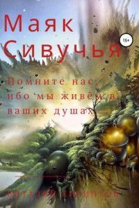 Книга Маяк Сивучья