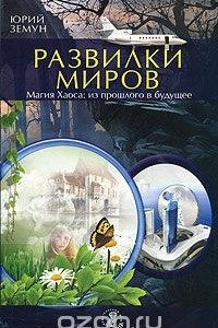 Книга Развилки миров. Магия Хаоса - из прошлого в будущее