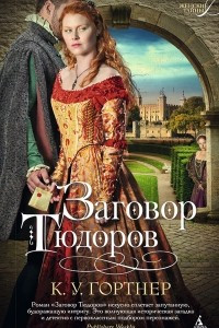 Книга Заговор Тюдоров