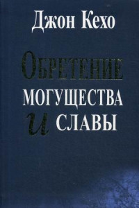 Книга Обретение могущества и славы. Кехо Д.