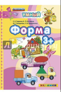 Книга Форма. 3+. ФГОС ДО