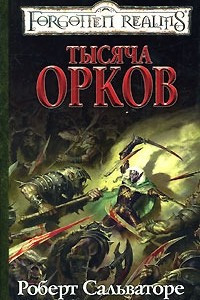 Книга Тысяча орков