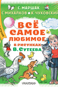 Книга Всё самое любимое в рисунках В. Сутеева