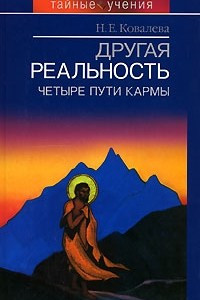 Книга Другая реальность. Четыре пути кармы