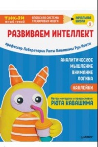 Книга Тэнсай. Развиваем интеллект. Начальная школа 1 (с наклейками)