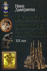 Книга Краткая история искусств: XIX