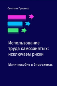 Книга Использование труда самозанятых: исключаем риски. Мини-пособие в блок-схемах