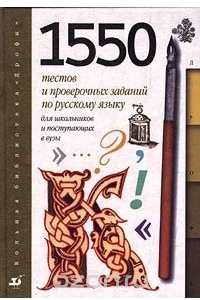 Книга 1550 тестов и проверочных заданий по русскому языку для школьников и поступающих в ВУЗы