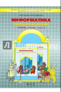 Книга Информатика. 3 класс. Учебник. 