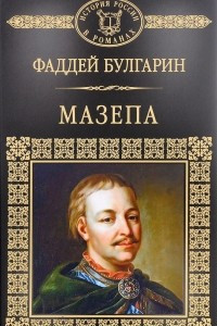 Книга История России в романах. Том 115. Ф.Булгарин. Мазепа