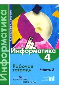 Книга Информатика. 4 класс. Рабочая тетрадь. В 3 частях. Часть 3