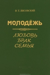 Книга Молодежь. Любовь, брак, семья