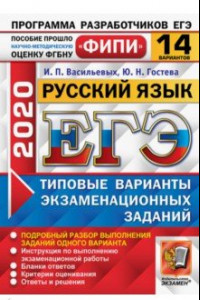 Книга ЕГЭ ФИПИ 2020. 14 ТВЭЗ. Русский язык. 14 вариантов. Типовые варианты экзаменационных заданий