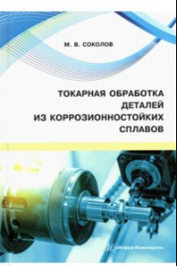 Книга Токарная обработка деталей из коррозионностойких сплавов. Учебное пособие