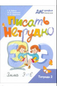 Книга Писать нетрудно. Тетрадь 2