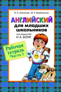 Книга Англ. для мл. школьников. Рабочая тетрадь. Часть 1