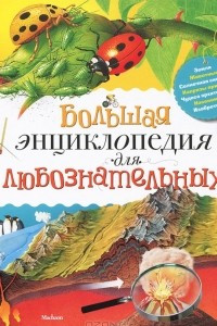 Книга Большая энциклопедия для любознательных