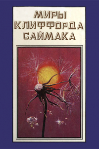 Книга Миры Клиффорда Саймака. Книга 16. Утраченная вечность. Игра в цивилизацию. Мир теней.