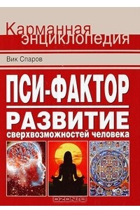 Книга Пси-фактор. Развитие сверхвозможностей человека