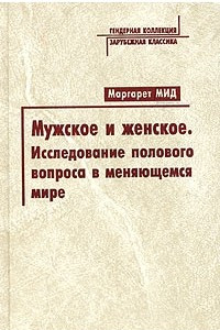 Книга Мужское и женское. Исследование полового вопроса в меняющемся мире