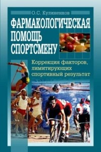 Книга Фармакологическая помощь спортсмену: коррекция факторов, лимитирующих спортивный результат