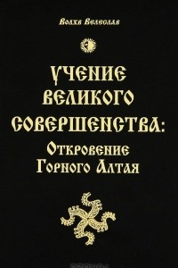 Книга Учение Великого Совершенства. Откровение Горного Алтая